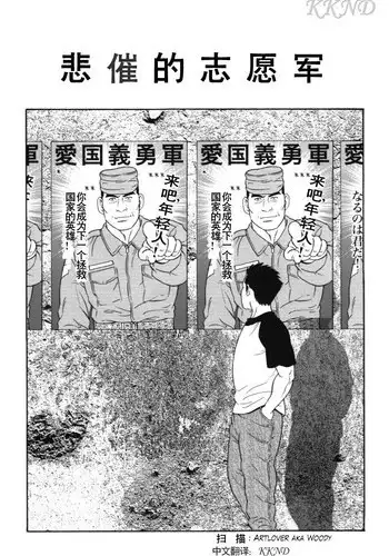 [田亀源五郎]哀酷义勇军[Chinese][KKND漢化]