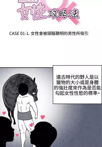 中文韩漫 生物學的女性攻略法 Ch.0-5 [Chinese]