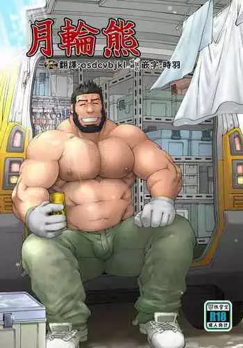 Tsukinowaguma｜月輪熊