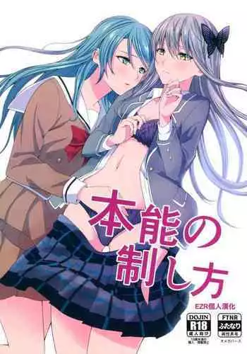 Honnou no Seishikata | 控制本能的方法