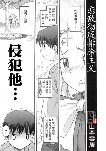 Koigataki Tettei Haijo Shugi | 恋敌彻底排除主义