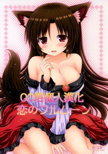 (Reitaisai 13) [I'm (Matsubayashi Nagana)] Koi no Full Moon (Touhou Project) [Chinese] [oo?????]