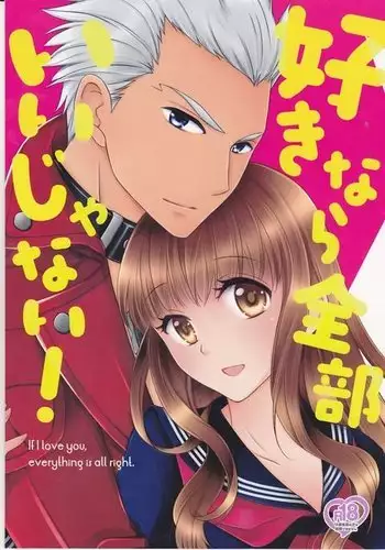 好きなら全部いいじゃない!