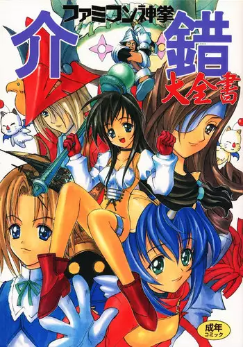 [Kaishaku (Seven Leo)] Famicon Shinken Kaishaku Dai Zensho (Final Fantasy XI)