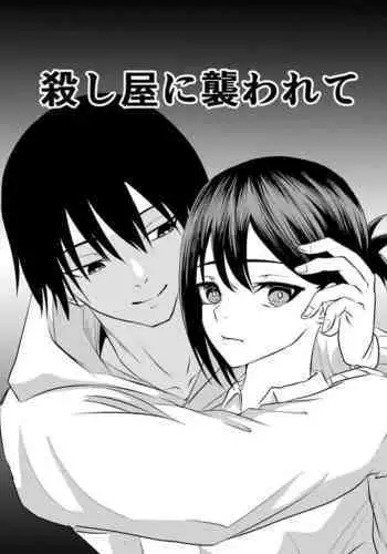 koroshi-ya ni osowa rete ｜被杀人犯袭击