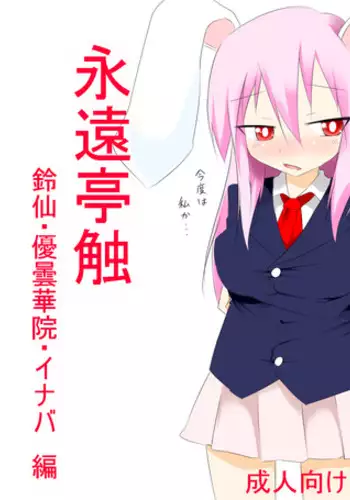 [Keishiki] 因幡ﾀﾀﾞ同人第三弾完成　「永遠亭触　うどんげ編」 (Touhou Project)