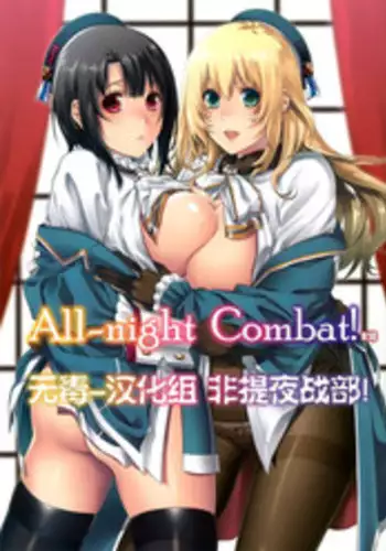 (C86) [HMA (Hiyoshi Hana)] All-night Combat! (Kantai Collection -KanColle-) [Chinese] [无毒汉化组]