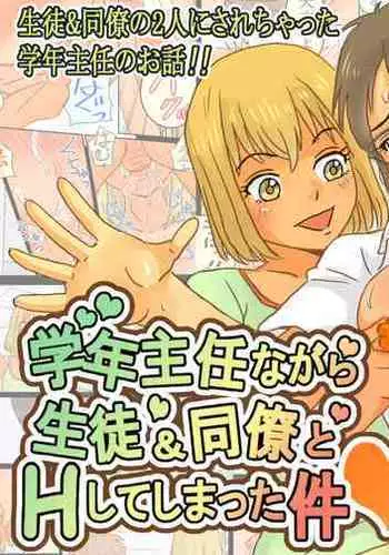 Gakunenshunin nagara Seito & Douryou to Ecchi Shite Shimatta Watashi