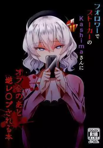 (C96) [Youkai House (Yokai)] Follower de Stalker no Kashima-san ni Off-kai no Ato Gyaku Rape sareru Hon (Kantai Collection -KanColle-)