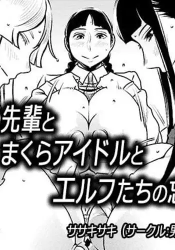 Akogare no Senpai to Makura Idol to Elf-tachi no bōnenkai!