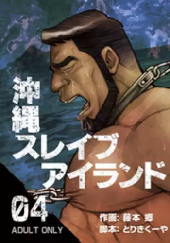 [BIG GYM (Fujimoto Gou, Toriki Kuuya)] Okinawa Slave Island 04