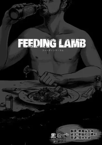 窓渕屋-FEEDING LAMB PART1[Chinese] [黑夜汉化组]