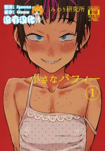 (C92) [Minori Kenkyuujo (Minori Kenshirou)] Chiisana Puffy 1 [Chinese] [沒有漢化]