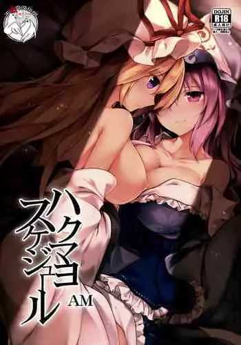 (C94) [Midorineko (Midori)] Hakumayo Schedule AM (Touhou Project) [Chinese] [不咕鸟汉化组]