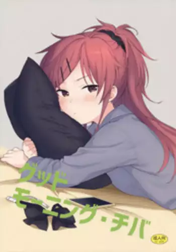 (C91) [fuka fuka (Sekiya Asami)] Good Morning Chiba (Qualidea Code)