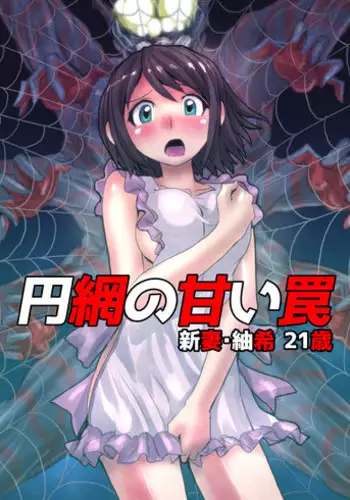 [緋衣響一] 円網の甘い罠～新妻・紬希21歳