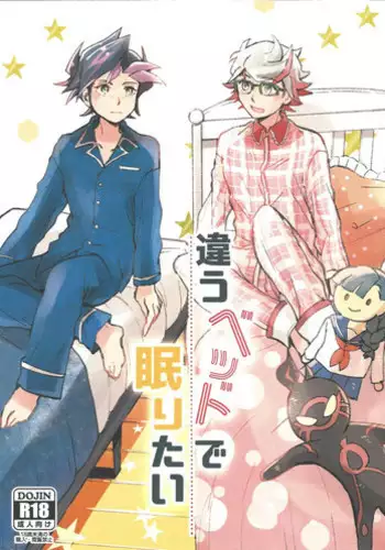 Chigau beddo de nemuritai