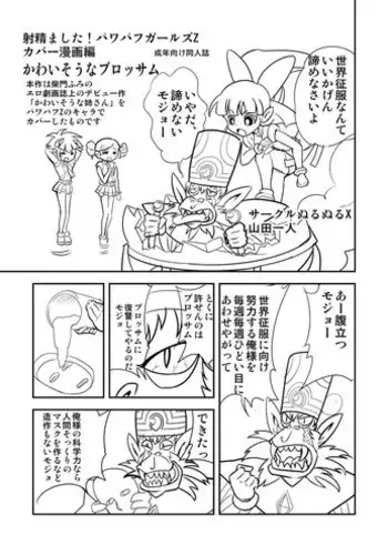 [Mojo-Jojo] パワパフZカバー漫画「かわいそうなブロッサム」 (Powerpuff Girls Z)