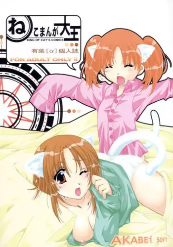 [AKABEi SOFT (ALPHa)] NEKOMANGA DAIOH (Azumanga Daioh, Chobits)