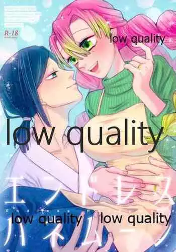 エンドレスハネムーン