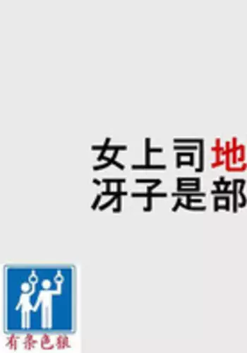 [納屋] 女上司地狱落（有条色狼汉化）