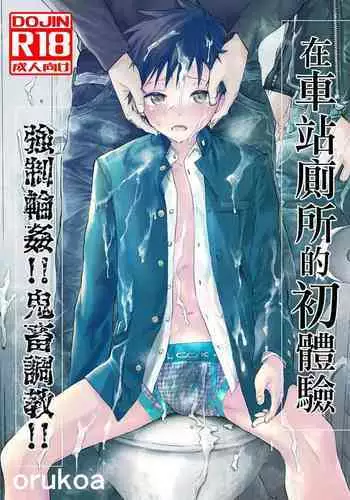 Eki no Toile de Hatsutaiken Rinkan Rape!! Kichiku Seme!! | 在车站厕所的初体验 强制轮奸！！鬼畜调教！！