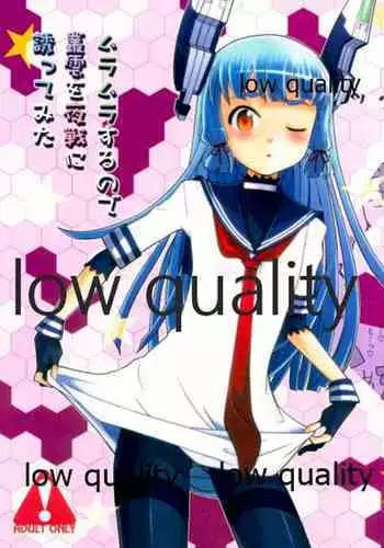 ムラムラするので叢雲を夜戦に誘ってみた