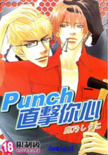 Punch | 直擊妳心