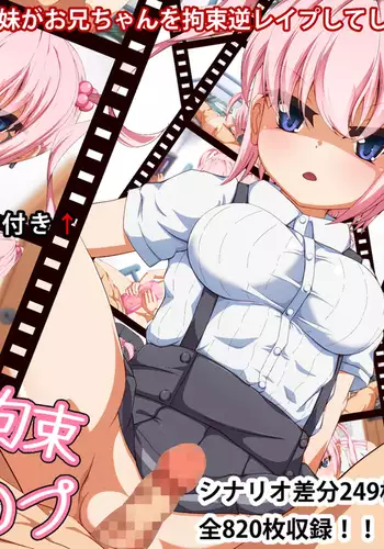 妹 拘束 逆レ○プ!