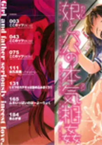 [Tomozawa Shou] Watashi to Papa no Maji Soukan