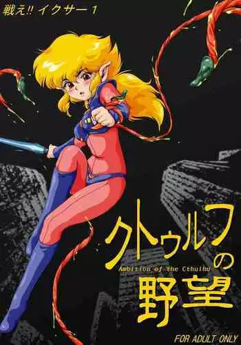 F*ght! I*zer One: Ambition of the Cthulhu