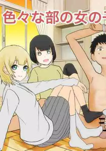 色んな部の女の子に踏まれたい