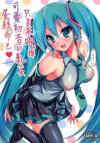 Kawaii Miku-chan no Sakippo Cake o Taberu dake