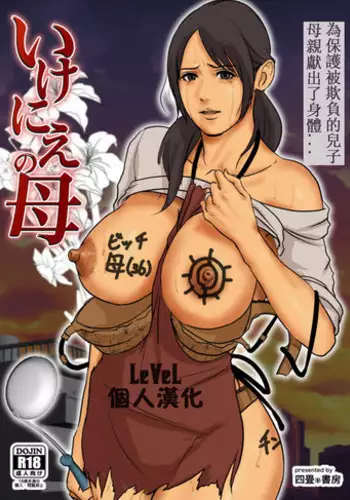 [Yojouhan Shobou] Ikenie no Haha [Chinese] [LeVeL個人漢化] [Ongoing]
