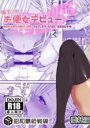 Bakunyuu JK Obenjo Debut