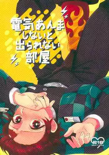 denkianma shinaito derarenai heya