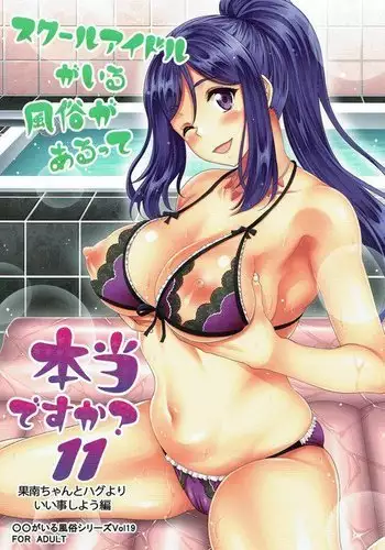 School Idol ga Iru Fuuzoku ga Arutte Hontou desuka? 11 Kanan-chan to Hagu Yori Iikoto Shiyou Hen