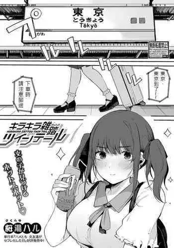 キラキラ 雑踏ツインテール 中文版