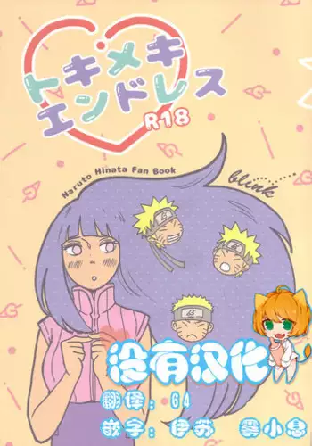 (C89) [blink (shimoyake)] Tokimeki Endless (NARUTO) [Chinese] [沒有漢化]