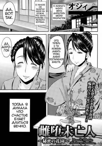 Mesuochi Miboujin ~Himitsu no Hanazono~ Decadent Widow ~Secret Garden~