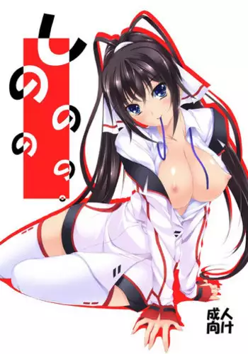 [ARCTANGENT (Asanuma Katsuaki)] Shinononono. (IS <Infinite Stratos>) [Digital]