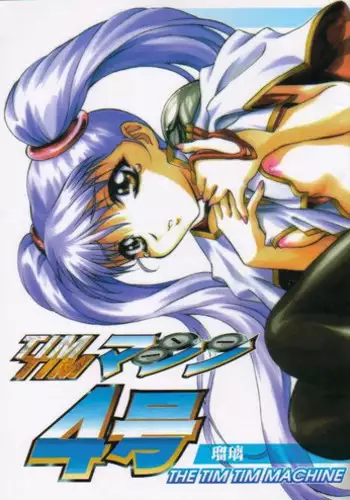 [TIMTIM MACHINE (Hanada Ranmaru, Kazuma G-Version)] TIMTIM MACHINE 4 (Nadesico)