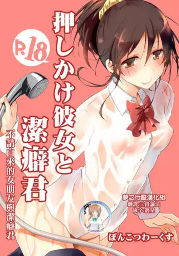 [Ponkotsu Works] Oshikake Kanojo to Keppeki-kun | 不請自來的女朋友與潔癖君 [Chinese] [夢之行蹤漢化組] [Digital]