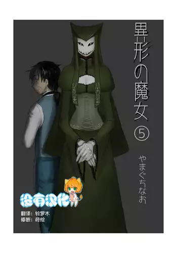 [Yamaguchi Nao] Igyou no Majo Ch. 5 [Chinese] [????]