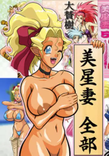 [EDO-ya (EDO)] Mihoshi Tsuma Zenbu (Tenchi Muyo!) [Digital]