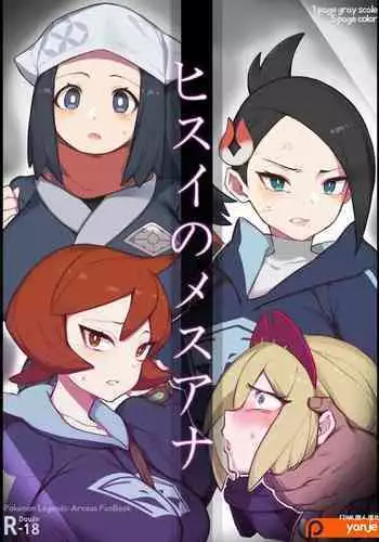 [Yanje] Hisui no Mesuana (Pokémon Legends Arceus) [Chinese] [final個人漢化]