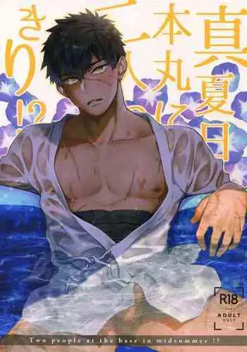 Manatsubi Honmaru ni Futarikkiri!? - Two people at the base in midsummer!?