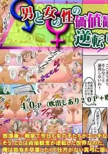 Otoko to Onna no Sei no Kachikan ga Gyakuten Shita Sekai