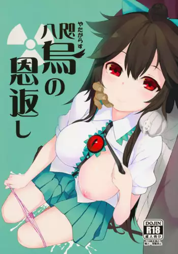 (Reitaisai 12) [IRIOMOTE (Saryuu)] Yatagarasu no Ongaeshi (Touhou Project) [Chinese] [?????]