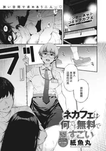 [紙魚丸] ネカフェは何でも無料ですごい (コミックホットミルク 2023年10月号) 中文翻譯